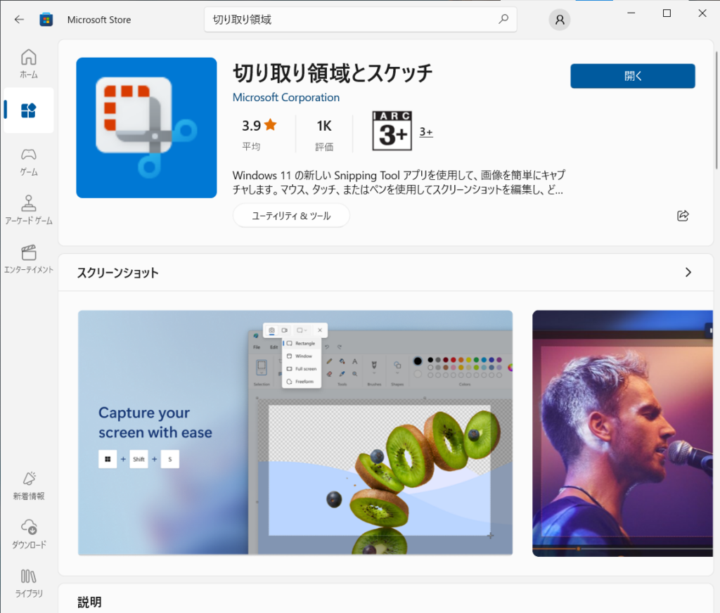 Microsoft Store - 切り取り領域とスケッチ